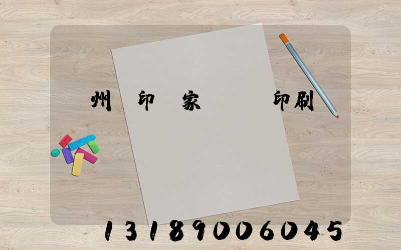 蘇州絲印廠家 絲網印刷廠